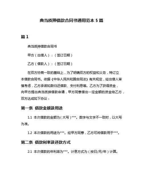典当质押借款合同书通用范本5篇