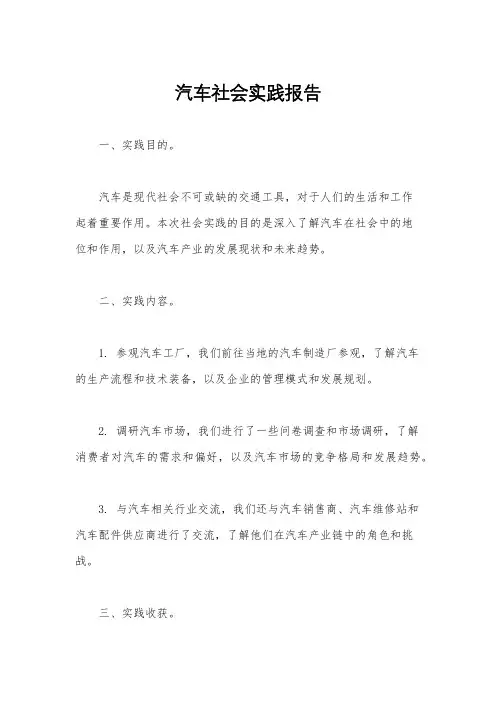 汽车社会实践报告