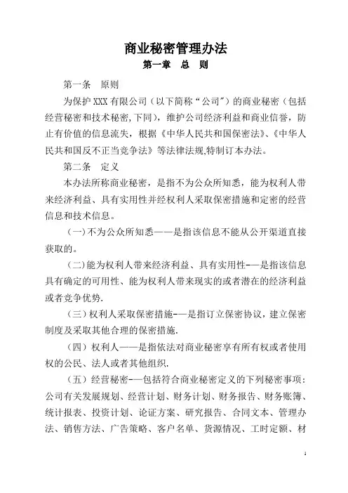 商业秘密管理办法