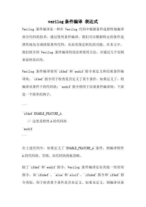 verilog条件编译 表达式