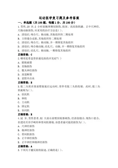 运动医学复习题及参考答案