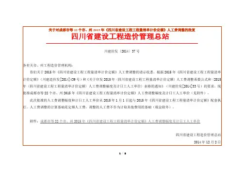 2015定额人工费调整-川建价发〔2014〕37号(2015定额配套)
