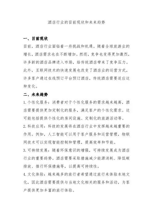 对酒店行业未来趋势的见解