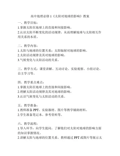 高中地理必修1《太阳对地球的影响》教案