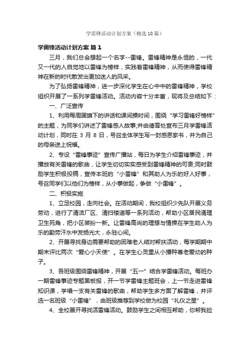 学雷锋活动计划方案（精选10篇）