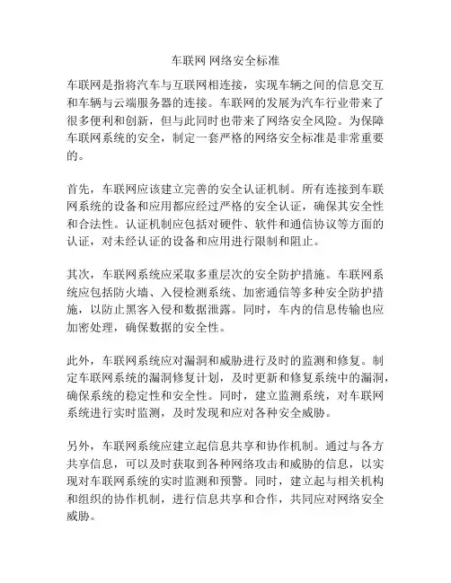 车联网 网络安全标准