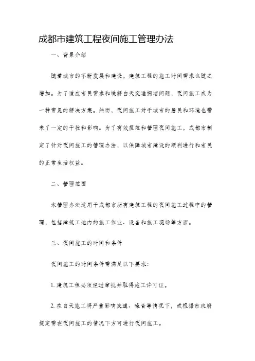 成都市建筑工程夜间施工管理办法