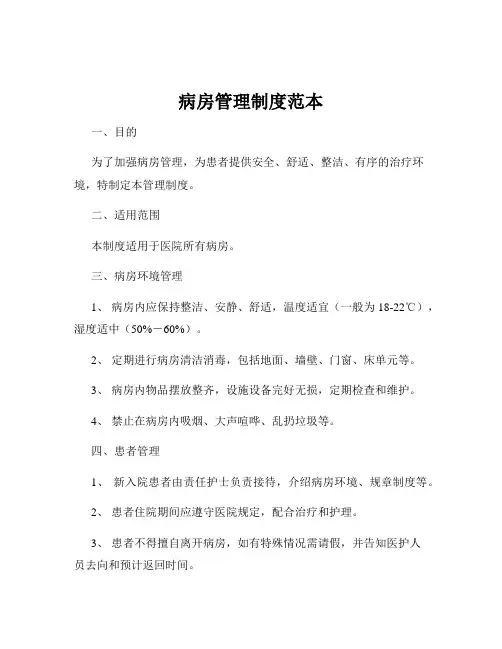 病房管理制度范本