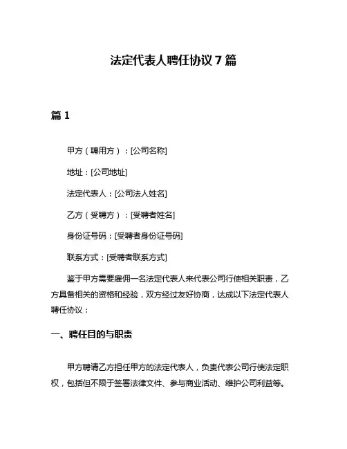 法定代表人聘任协议7篇