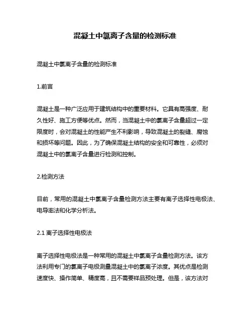 混凝土中氯离子含量的检测标准