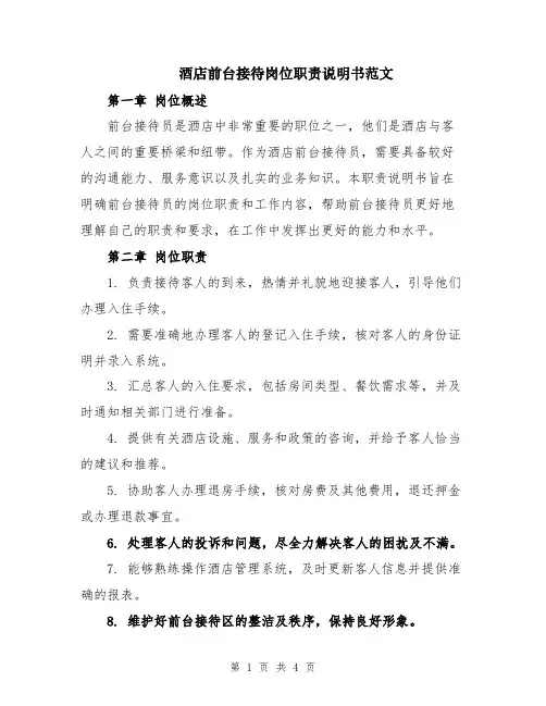 酒店前台接待岗位职责说明书范文