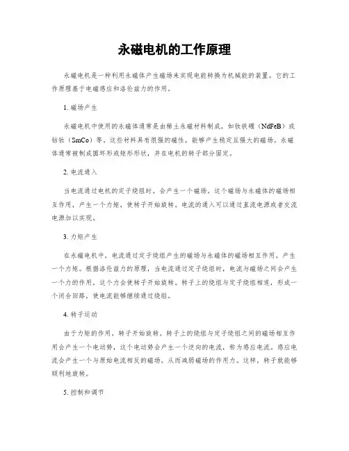 永磁电机的工作原理
