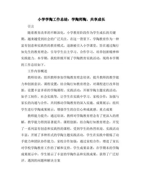 小学学陶工作总结：学陶师陶,共享成长