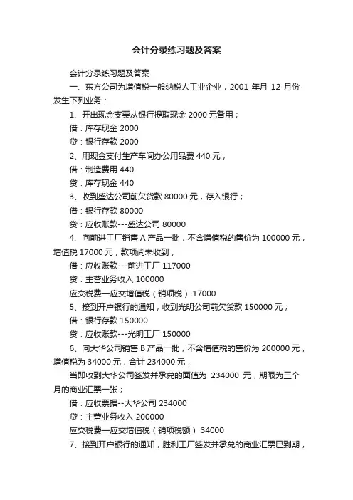 会计分录练习题及答案
