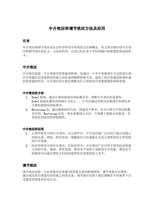 中介效应和调节效应方法及应用
