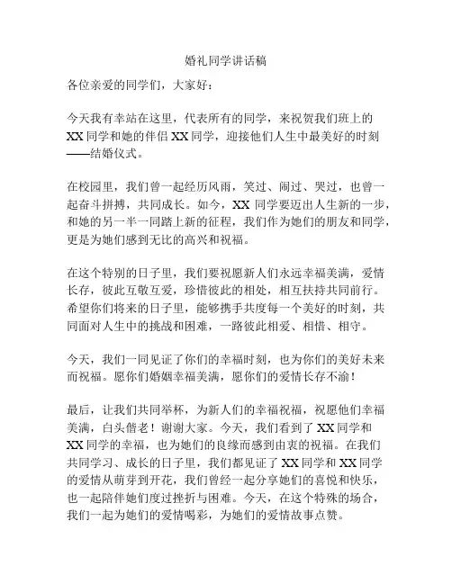 婚礼同学讲话稿