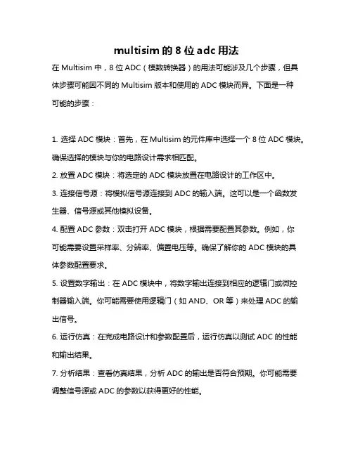 multisim的8位adc用法