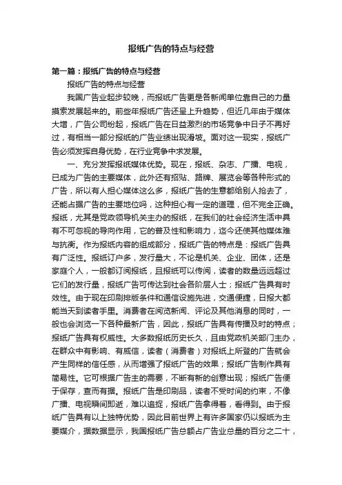 报纸广告的特点与经营