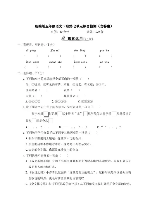 统编版五年级语文下册第七、八单元综合检测(含答案)
