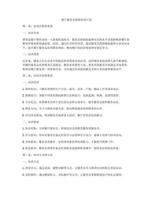 餐厅服务员斟酒培训计划