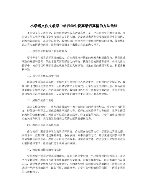 小学语文作文教学中培养学生说真话诉真情的方法刍议