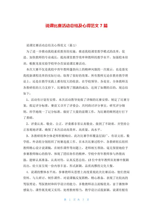 说课比赛活动总结及心得范文7篇