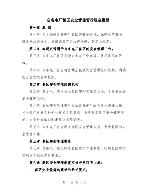 自备电厂氨区安全管理暂行规定模版