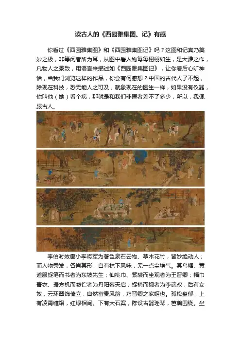 读古人的《西园雅集图、记》有感