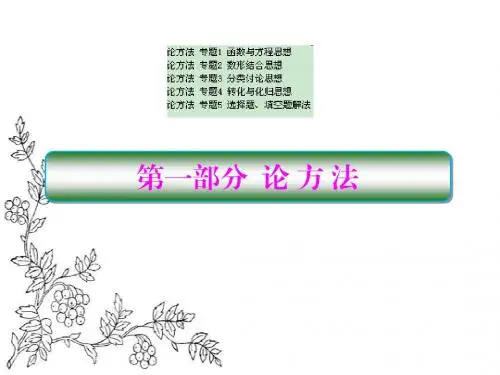【5份】2017届高考数学(文)(新课标)二轮专题复习课件：论方法