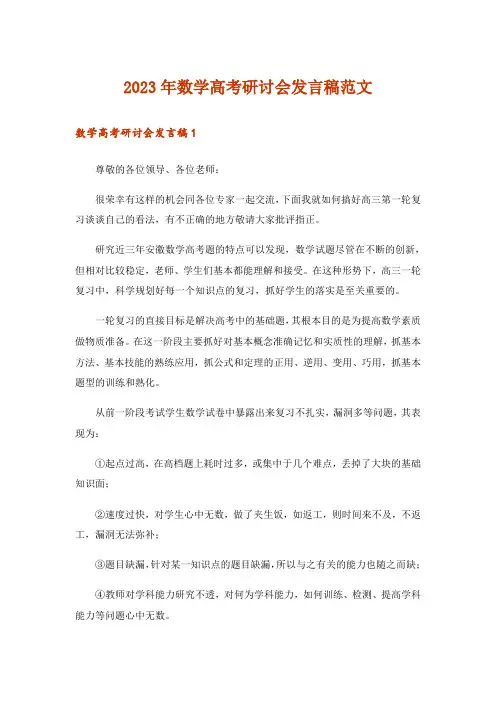 2023年数学高考研讨会发言稿范文