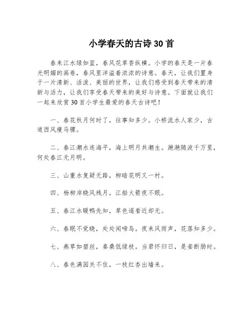 小学春天的古诗30首