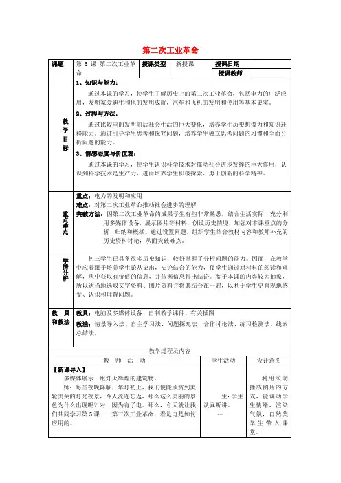 九年级历史下册 第二单元 第二次工业革命和近代科学文化 第5课 第二次工业革命教案3 新人教版