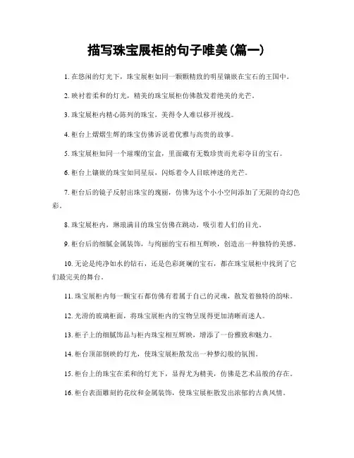 描写珠宝展柜的句子唯美(精选两篇)