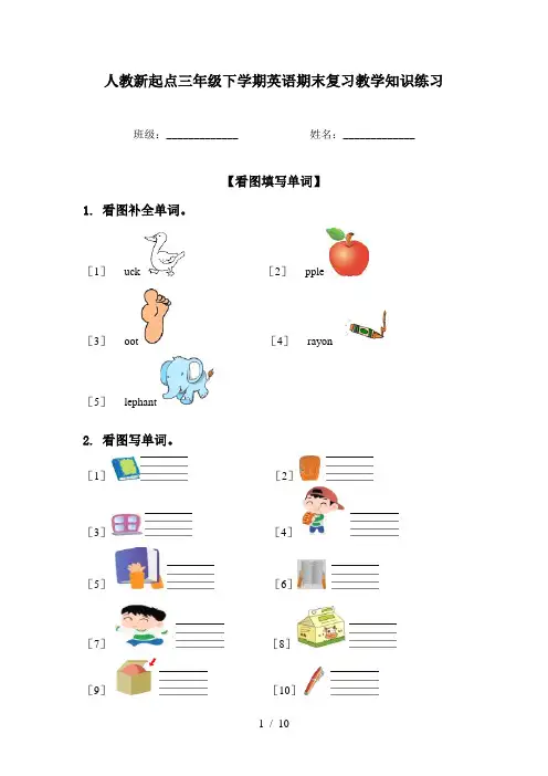 人教新起点三年级下学期英语期末复习教学知识练习