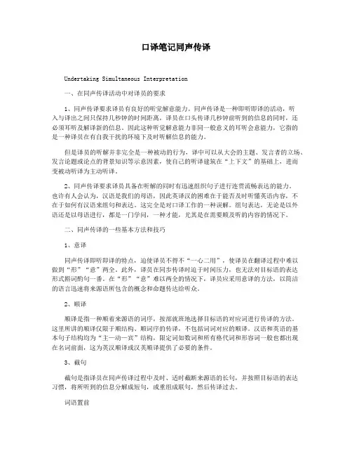 口译笔记同声传译