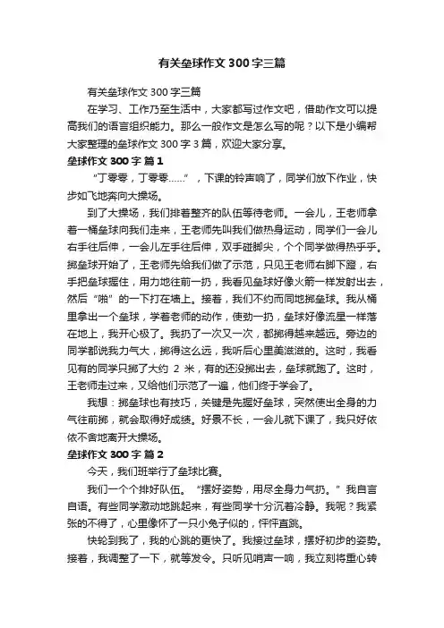 有关垒球作文300字三篇