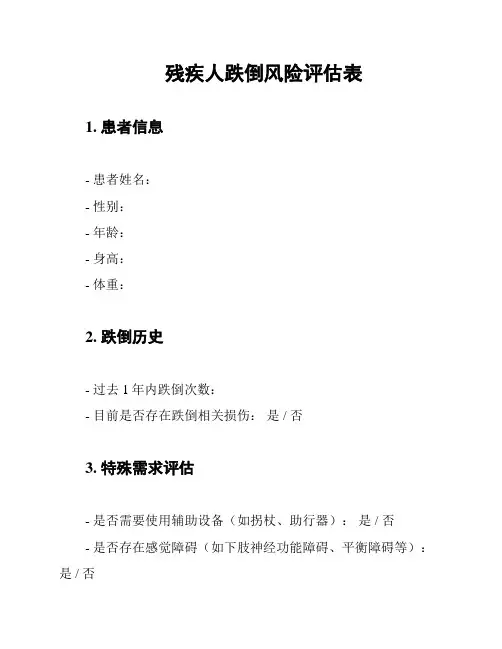 残疾人跌倒风险评估表