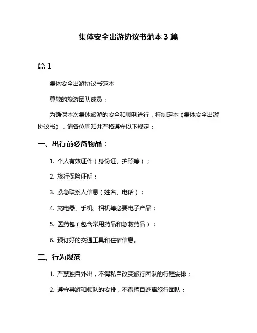 集体安全出游协议书范本3篇