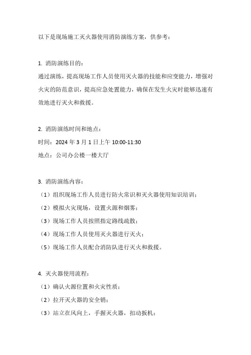 现场施工灭火器使用消防演练方案