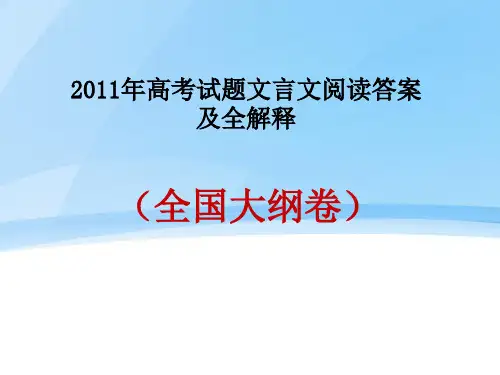 2011年高考全国大纲卷 文言文阅读答案及全解释