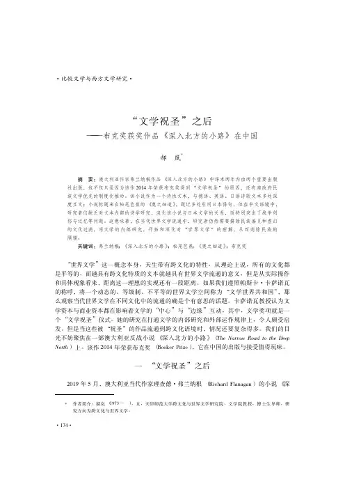 “文学祝圣”之后——布克奖获奖作品《深入北方的小路》在中国