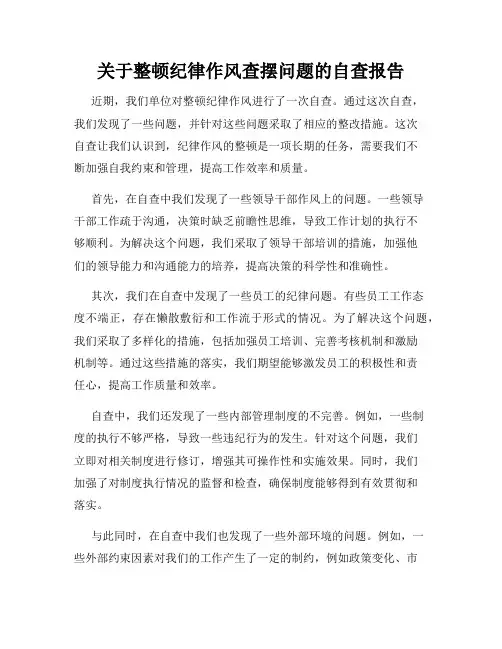 关于整顿纪律作风查摆问题的自查报告