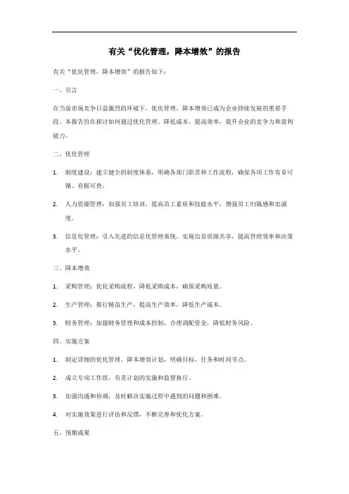 优化管理,降本增效 报告
