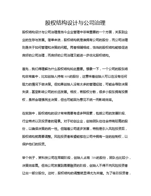 股权结构设计与公司治理