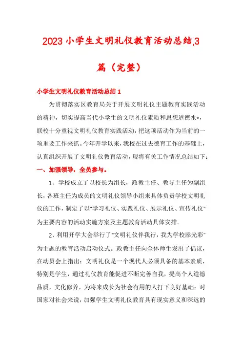 2023小学生文明礼仪教育活动总结,3篇