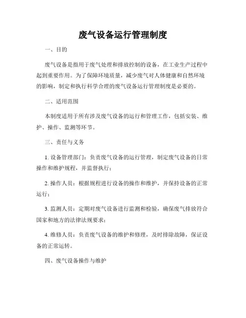 废气设备运行管理制度