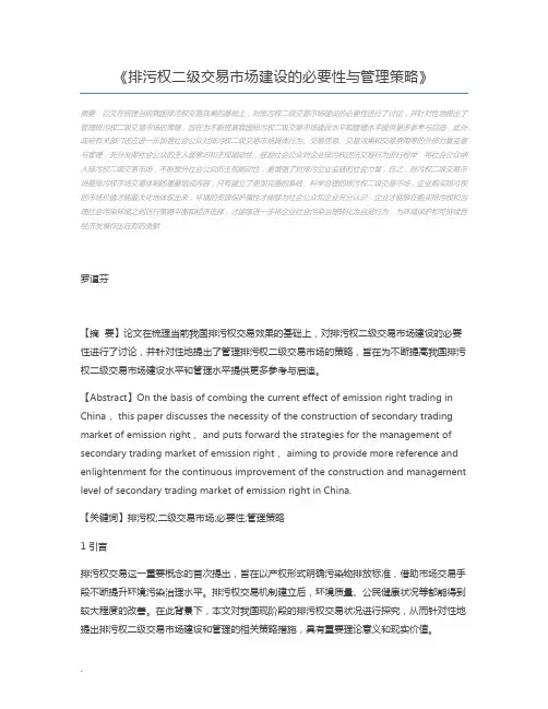 排污权二级交易市场建设的必要性与管理策略