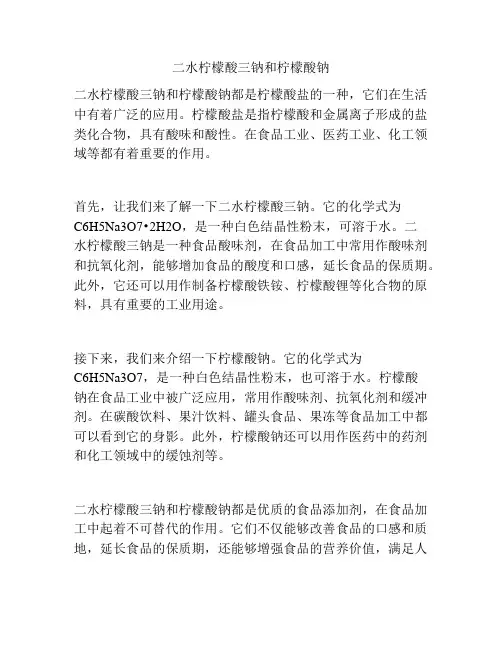 二水柠檬酸三钠和柠檬酸钠