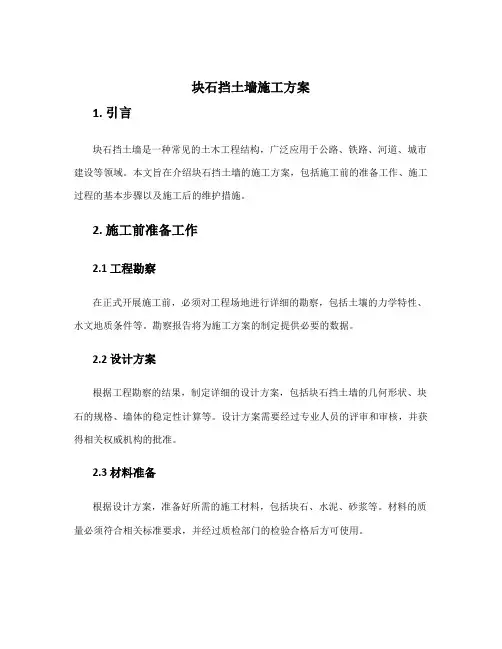 块石挡土墙施工方案