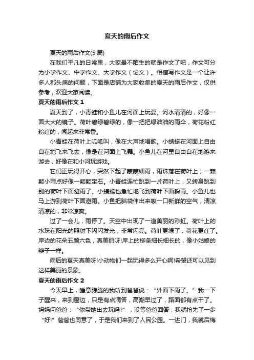 夏天的雨后作文